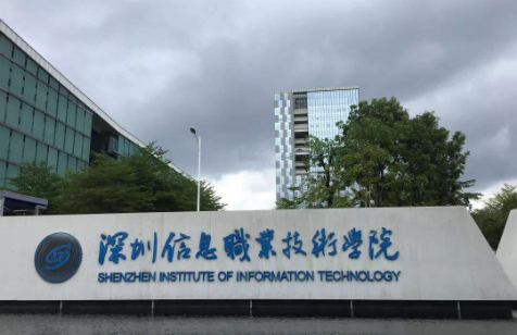 深圳信息职业技术学院