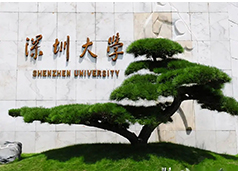 深圳大学