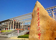广东工业大学