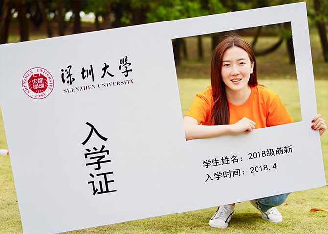 深圳大学2018新学员