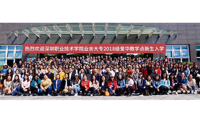 深圳职业技术学院业余大专爱华教学点新生入学典礼