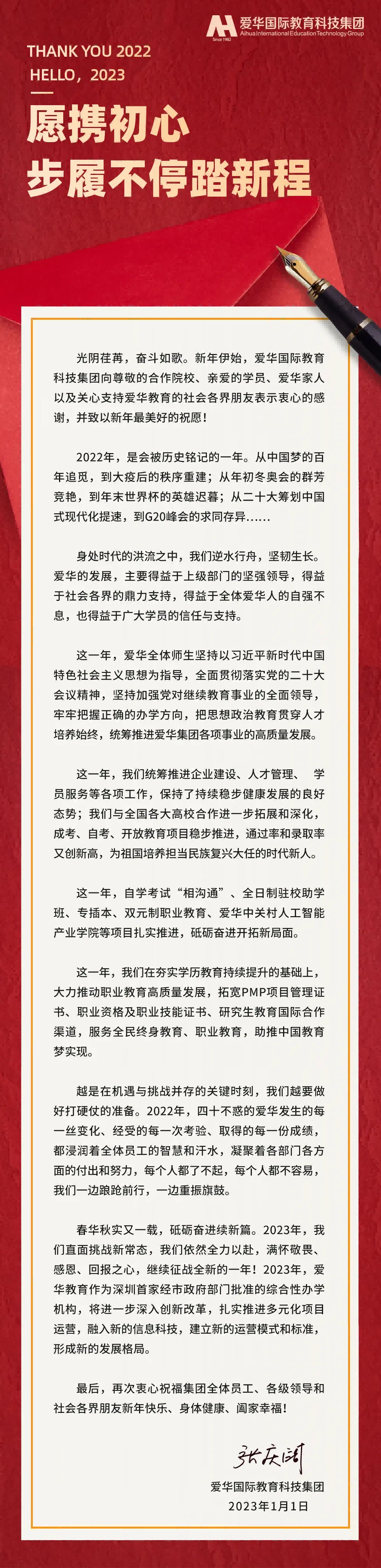 爱华教育2023年新年献词