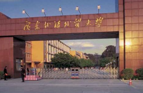 广东外语外贸大学