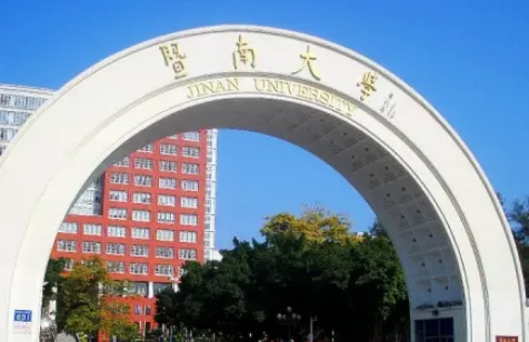 暨南大学