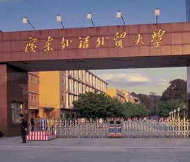 广东外语外贸大学