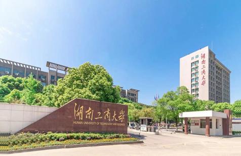 湖南工商大学