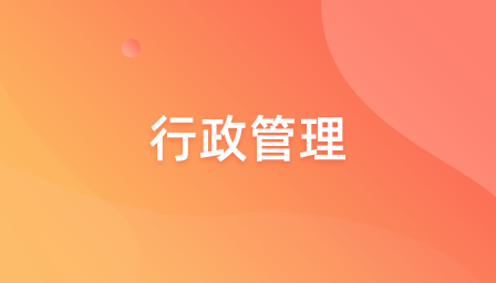 行政管理