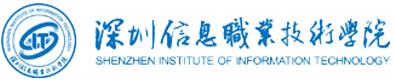 深圳信息职业技术学院